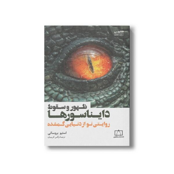 کتاب ظهور و سقوط دایناسورها (روایتی نو از دنیایی گمشده) اثر استیو بروساتی ترجمه نرگس کریمیان نشر فاطمی - Image 2