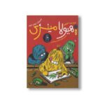 کتاب هیولا مینزی اثر فریدبرت اشتونر ترجمه زهراسادات میرهاشمی نشر کتاب چ - تصویر 2