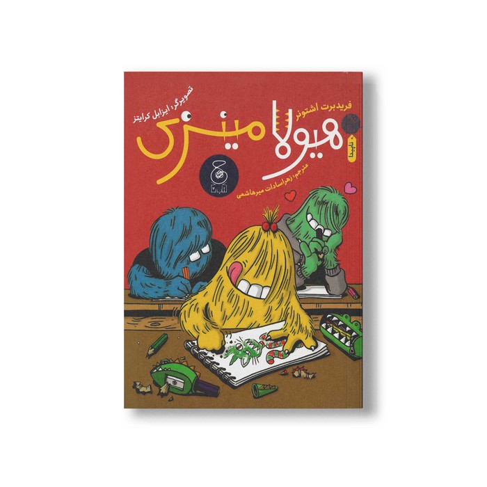 کتاب هیولا مینزی اثر فریدبرت اشتونر ترجمه زهراسادات میرهاشمی نشر کتاب چ کتاب هیولا مینزی اثر فریدبرت اشتونر ترجمه زهراسادات میرهاشمی نشر کتاب چ - تصویر 1