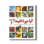 کتاب آیا می دانید (جواب های شگفت انگیز به سوال هایی که می پرسید) اثر نشر دی کی ترجمه مریم اصغرپور نشر کمال اندیشه - تصویر 2