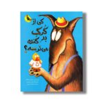 کتاب کی از گرگ بد گنده می ترسه اثر سایمن پاتک ترجمه کیانگ این لی نشر زعفران - تصویر 3