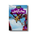 کتاب پرواز و گرانش (کایوت ناقلا میگ میگ بلا) اثر مارک ویکلند ترجمه محمدرضا افضلی نشر نردبان