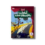 کتاب آزمایش با ماشین ها ساده (کایوت ناقلا میگ میگ بلا) اثر مارک ویکلند ترجمه محمدرضا افضلی نشر نردبان