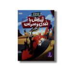 کتاب آزمایش با تندی و سرعت (کایوت ناقلا میگ میگ بلا) اثر مارک ویکلند ترجمه محمدرضا افضلی نشر نردبان - Image 2