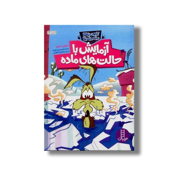 کتاب آزمایش با حالت های ماده (کایوت ناقلا میگ میگ بلا) اثر سوزان اسلید ترجمه محمدرضا افضلی نشر نردبان - Image 2