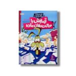 کتاب آزمایش با حالت های ماده (کایوت ناقلا میگ میگ بلا) اثر سوزان اسلید ترجمه محمدرضا افضلی نشر نردبان