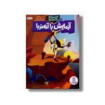 کتاب آزمایش با آهنربا (کایوت ناقلا میگ میگ بلا) اثر مارک ویکلند ترجمه محمدرضا افضلی نشر نردبان - Image 2