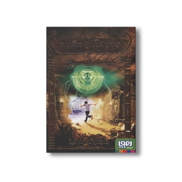 کتاب جویندگان مقبره 4 (جنگجویان سنگی) اثر مایکل نورتراپ ترجمه فریبا چاوشی نشر هوپا - تصویر 2