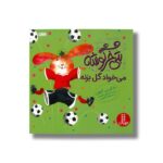 کتاب بتی خرگوشیه می خواد گل بزنه اثر مایکل بی کاپلان ترجمه هایده کروبی نشر نردبان