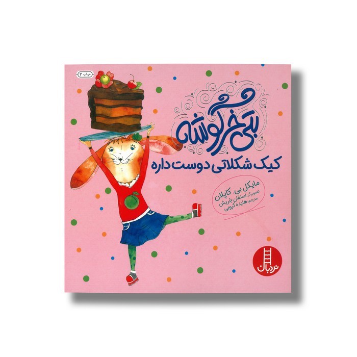 کتاب بتی خرگوشه کیک شکلاتی دوست داره اثر مایکل بی کاپلان ترجمه هایده کروبی نشر نردبان کتاب بتی خرگوشه کیک شکلاتی دوست داره اثر مایکل بی کاپلان ترجمه هایده کروبی نشر نردبان - تصویر 1