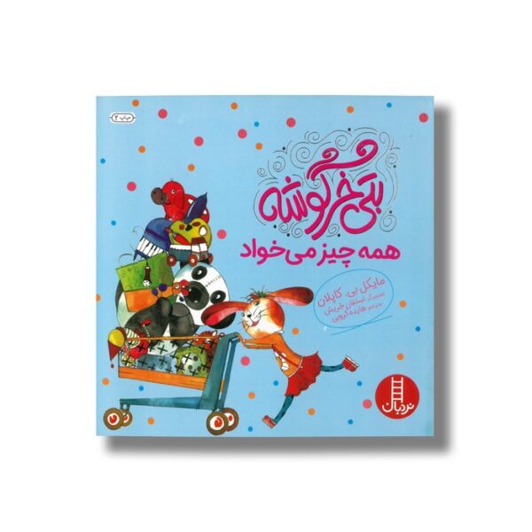 کتاب بتی خرگوشه همه چیز می خواد اثر مایکل بی کاپلان ترجمه هایده کروبی نشر نردبان - Image 2