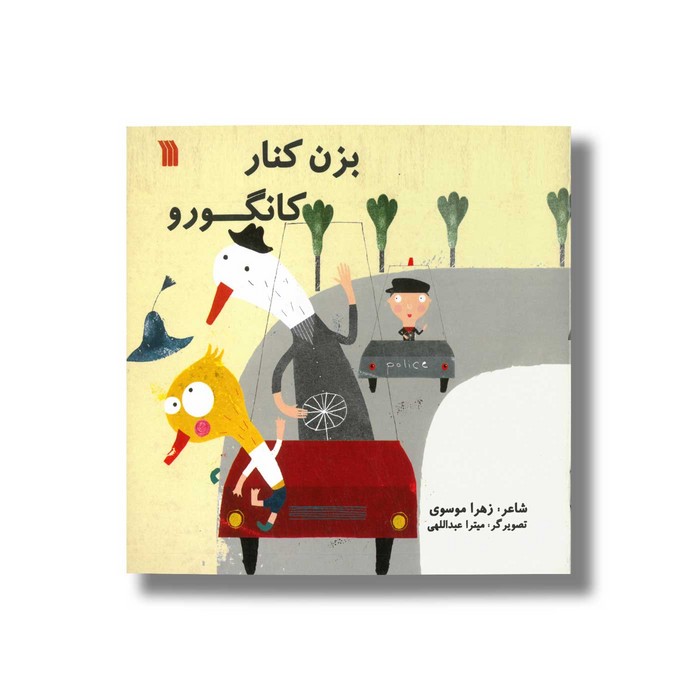 کتاب بزن کنار کانگورو اثر زهرا موسوی نشر سروش کتاب بزن کنار کانگورو اثر زهرا موسوی نشر سروش - تصویر 1