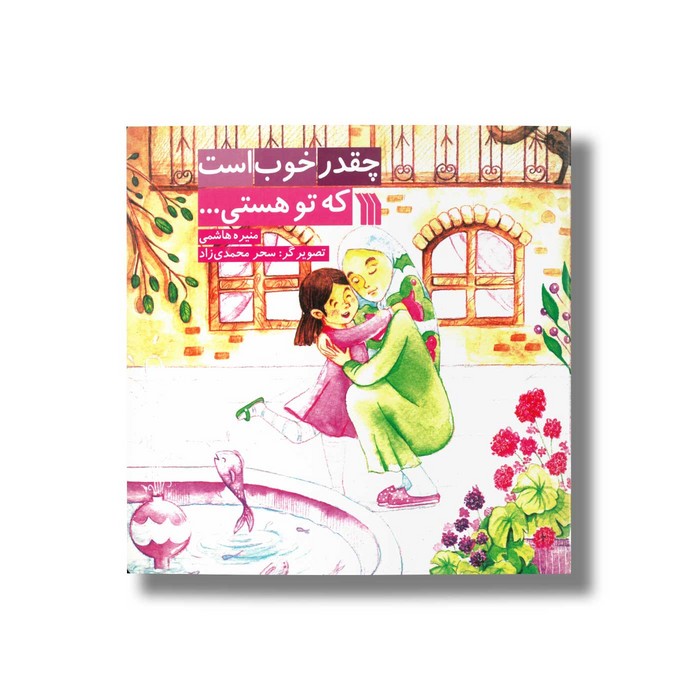 کتاب چقدر خوب است که تو هستی اثر منیره هاشمی نشر سروش کتاب چقدر خوب است که تو هستی اثر منیره هاشمی نشر سروش - تصویر 1