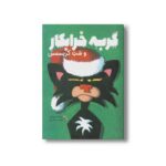 گربه خرابکار و شب کریسمس اثر نیک بروئل ترجمه فرمهر منجزی نشر میچکا - تصویر 2