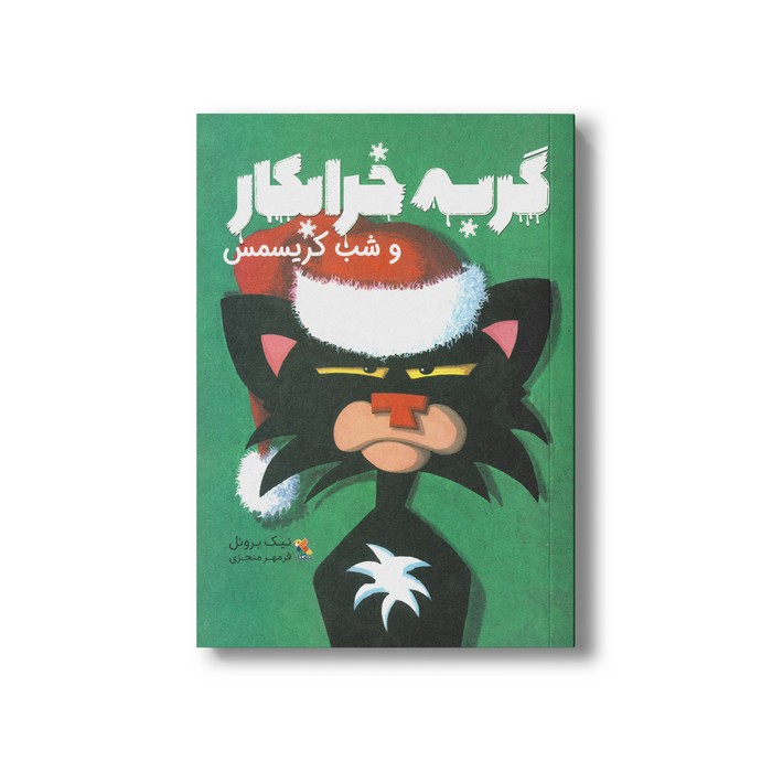 گربه خرابکار و شب کریسمس اثر نیک بروئل ترجمه فرمهر منجزی نشر میچکا گربه خرابکار و شب کریسمس اثر نیک بروئل ترجمه فرمهر منجزی نشر میچکا - تصویر 1