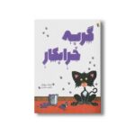 کتاب گربه خرابکار اثر نیک بروئل ترجمه فرمهر منجزی نشر میچکا - تصویر 2