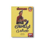 کتاب تونل وحشت تاریخ (اینکاهای باورنکردنی) اثر تری دی یری ترجمه علی بخشی نشر هوپا - تصویر 2