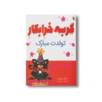 کتاب گربه خرابکار تولدت مبارک اثر نیک بروئل ترجمه فرمهر منجزی نشر میچکا