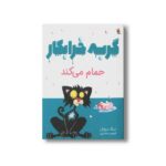 کتاب گربه خرابکار حمام می کند اثر نیک بروئل ترجمه فرمهر منجزی نشر میچکا - تصویر 2