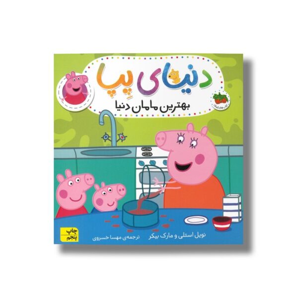 کتاب بهترین مامان دنیا (دنیای پپا) اثر نویل استلی و مارک بیکر ترجمه مهسا خسروی نشر افق - Image 3