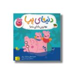 کتاب بهترین بابای دنیا (دنیای پپا) اثر نویل استلی و مارک بیکر ترجمه مهسا خسروی نشر افق - Image 3