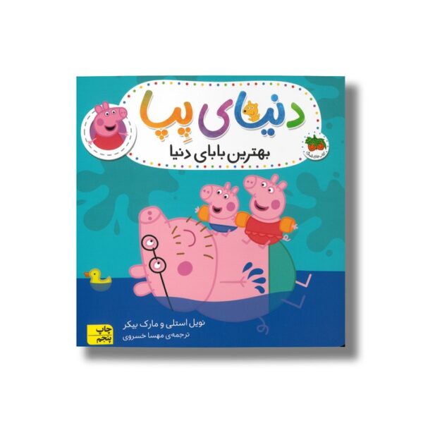 کتاب بهترین بابای دنیا (دنیای پپا) اثر نویل استلی و مارک بیکر ترجمه مهسا خسروی نشر افق - Image 3