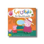 کتاب بهترین مامان بزرگ دنیا (دنیای پپا) اثر نویل استلی و مارک بیکر ترجمه مهسا خسروی نشر افق - تصویر 3