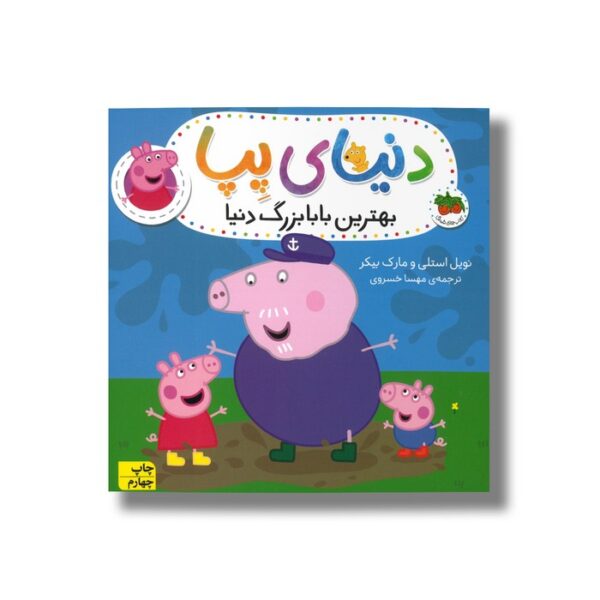 کتاب بهترین بابابزرگ دنیا (دنیای پپا) اثر نویل استلی و مارک بیکر ترجمه مهسا خسروی نشر افق - Image 2