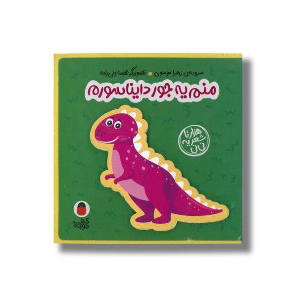 کتاب منم یه جور دایناسورم (هزارتا شعر یه نی نی) اثر زهرا موسوی نشر کتاب پرنده - Image 2