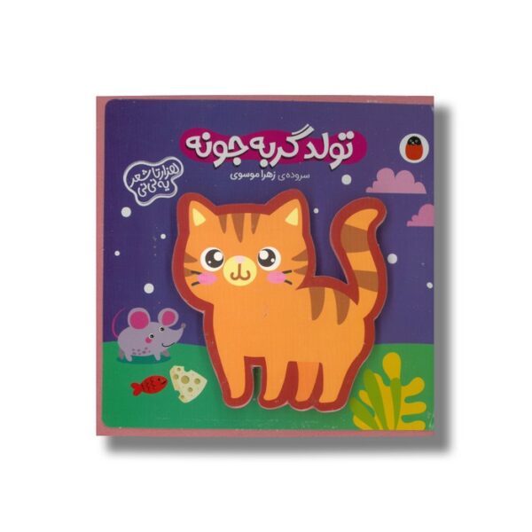 کتاب تولد گربه جونه (هزارتا شعر یه نی نی) اثر زهرا موسوی نشر کتاب پرنده - Image 2