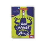 کتاب مدرسه خیال باف ها 4 (ارتش آشپزهای شیطانی) اثر پملا بوچرت ترجمه اختر اعتماد نشر هوپا - Image 3