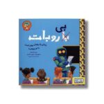 کتاب زندگی با روبات بهتر است یا بی روبات اثر ایان گراهام ترجمه نغمه یزدان پناه نشر هوپا - Image 2