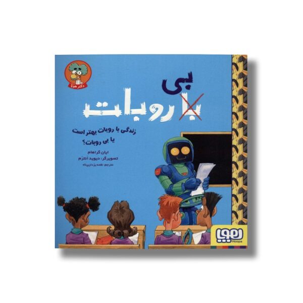 کتاب زندگی با روبات بهتر است یا بی روبات اثر ایان گراهام ترجمه نغمه یزدان پناه نشر هوپا - Image 3