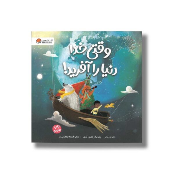 کتاب وقتی خدا دنیا را آفرید اثر متیو پل ترنر ترجمه فرشته ابراهیمی نیا نشر مهرسا - Image 3