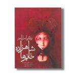 کتاب زندگی اسرار آمیز شاهزاده خانم ها اثر فیلیپ لچر مایر ترجمه ریحانه جعفری نشر میچکا - Image 2