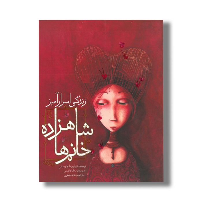 کتاب زندگی اسرار آمیز شاهزاده خانم ها اثر فیلیپ لچر مایر ترجمه ریحانه جعفری نشر میچکا کتاب زندگی اسرار آمیز شاهزاده خانم ها اثر فیلیپ لچر مایر ترجمه ریحانه جعفری نشر میچکا - Image 1