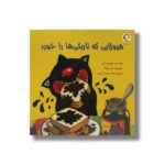 کتاب هیولایی که تاریکی ها را خورد اثر جویس دانبر ترجمه مهسا محمدحسینی نشر بازی و اندیشه