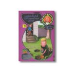 کتاب استینک در جست و جوی بزرگ ترین کشف قرن (جودی دمدمی و دوستان 10) اثر مگان مک دونالد ترجمه محبوبه نجف خانی نشر افق - Image 2