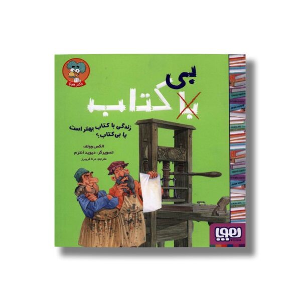 کتاب زندگی با کتاب بهتر است یا بی کتاب اثر الکس وولف ترجمه درنا فریبرز نشر هوپا - Image 3