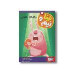 کتاب نینا و نیم 4 (دوقلوهای فضایی) اثر ویسنس توست ترجمه مریم مصلی نشر هوپا - تصویر 3