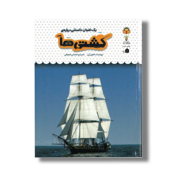 کتاب یک فنجان دانستنی درباره کشتی ها (جلد 47) اثر امیلی بن ترجمه محسن عصیانی نشر نوشته - Image 2