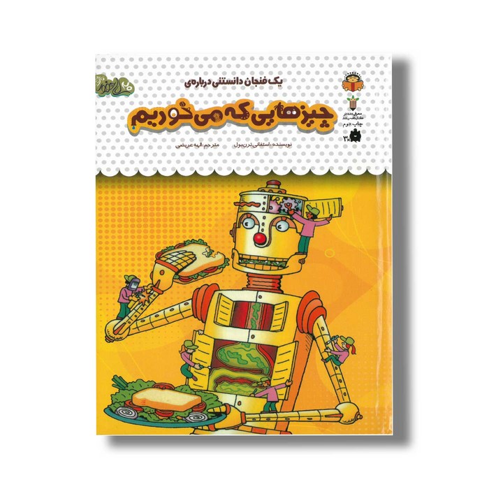 کتاب یک فنجان دانستنی درباره چیزهایی که می خوریم (جلد 43) اثر استفانی ترن بول ترجمه الهه عریضی نشر نوشته کتاب یک فنجان دانستنی درباره چیزهایی که می خوریم (جلد 43) اثر استفانی ترن بول ترجمه الهه عریضی نشر نوشته - تصویر 1