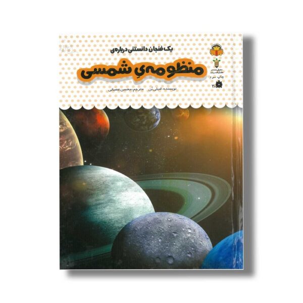 کتاب یک فنجان دانستنی درباره منظومه شمسی (جلد 37) اثر امیلی بن ترجمه محسن عصیانی نشر نوشته - Image 2