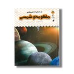 کتاب یک فنجان دانستنی درباره منظومه شمسی (جلد 37) اثر امیلی بن ترجمه محسن عصیانی نشر نوشته - Image 3