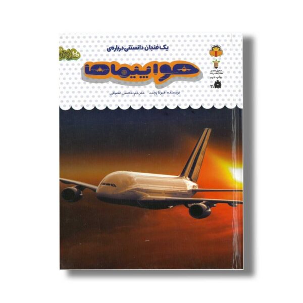 کتاب یک فنجان دانستنی درباره هواپیماها (جلد 46) اثر فیونا پچت ترجمه محسن عصیانی نشر نوشته - Image 2