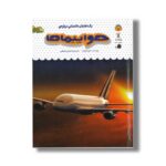 کتاب یک فنجان دانستنی درباره هواپیماها (جلد 46) اثر فیونا پچت ترجمه محسن عصیانی نشر نوشته