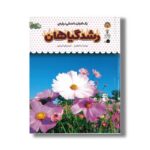 کتاب یک فنجان دانستنی درباره رشد گیاهان (جلد 35) اثر اما هلبرو ترجمه الهه عریضی نشر نوشته - تصویر 2