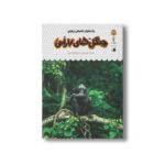 کتاب یک فنجان دانستنی درباره جنگل های بارانی (جلد 33) اثر لوسی بومن ترجمه الهه عریضی نشر نوشته - تصویر 2