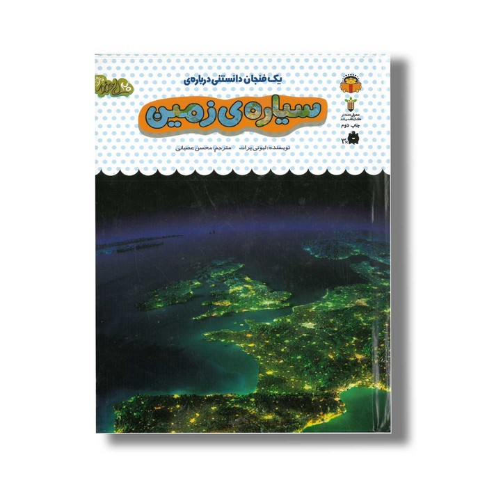 کتاب یک فنجان دانستنی درباره سیاره زمین (جلد 36) اثر لیونی پرات ترجمه محسن عصیانی نشر نوشته کتاب یک فنجان دانستنی درباره سیاره زمین (جلد 36) اثر لیونی پرات ترجمه محسن عصیانی نشر نوشته - تصویر 1