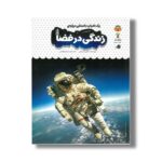 کتاب یک فنجان دانستنی درباره زندگی در فضا (جلد 40) اثر کتی دی نس ترجمه مریم مومنی نشر نوشته - تصویر 2